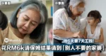 大开眼界！大马女子花RM6k请保姆结果请到「别人不要的家婆」，做6天要7天工钱！