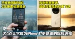 HONOR推出最新旗舰Magic8 Pro!这4点让它成为 iPhone 17更聪明的旗舰选择!