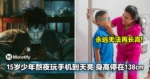 永远无法再长高！15岁少年熬夜玩手机到天亮，身高停在138cm！