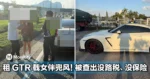 不是吧？！租 GTR 载女伴兜风，结果被查出没路税也没保险...