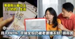 大马男子月入RM19k，开销全包还给家用！仍被老婆嫌他不好、很命苦！