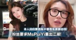 粉丝要求MsPuiYi重出江湖!本人提出2个「出山条件」