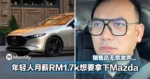 不是吧?!年轻人月薪RM1,700想要拿下Mazda 3!!销售员无奈发声...