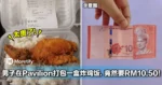 「太离谱!」男子在Pavilion打包一盒炸鸡饭,竟然要RM10.50!