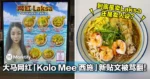 卖Laksa还是卖人设?大马网红「Kolo Mee 西施」新贴文被骂翻!