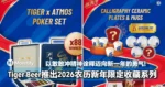 Tiger Beer推出2026农历新年限定收藏系列！以敢敢冲精神诠释迈向新一年的勇气、目标与团聚！
