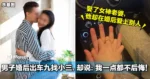 男子婚后出车九找小三,却说:我一点都不后悔!