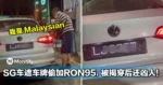 「这下真的GG了!」SG车遮车牌偷加RON95,被揭穿后还凶人!