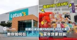 真的HO SEH料!教你如何在Lotus’s买年货更划算!还能边买边赢RM888,888大奖!