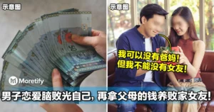 大马男子恋爱脑毁掉一家人，败光自己，再拿父母的钱养败家女友！