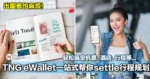 出国最怕麻烦！ TNG eWallet 一站式帮你规划行程settle 机票、酒店、和海外付款...超方便！