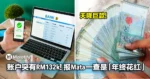 银行账户突然多出RM132k！男子吓到报Mata，一查竟是「年终花红」！