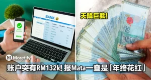 银行账户突然多出RM132k！男子吓到报Mata，一查竟是「年终花红」！