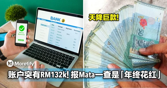 银行账户突然多出RM132k！男子吓到报Mata，一查竟是「年终花红」！