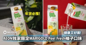 年货必囤！AEON独家限定MARIGOLD Peel Fresh柚子口味，健康又好喝！