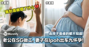 老公在SG做工，妻子在Ipoh出车九怀孕，连孩子是谁的都不知道！