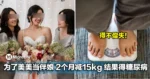 女子为了美美当伴娘,2个月狂减15kg,结果惨患糖尿病!