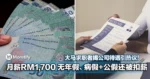 月薪1,700无年假、病假,公假还被扣薪!大马求职者揭公司待遇引热议!