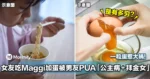 一粒蛋惹大祸!女友吃Maggi加蛋被男友PUA「公主病+拜金女」