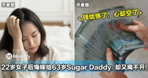 22岁女子后悔嫁给63岁Sugar Daddy，却又离不开！
