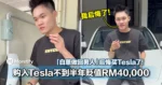 「白蒽做回男人」后悔买Tesla了！大马网红购入Tesla不到半年贬值RM40,000！