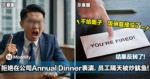 拒绝在公司Annual Dinner表演,员工隔天被炒鱿鱼!结果反转了!
