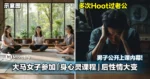 大马女子参加身心灵课程后性情大变,多次Hoot过老公!男子公开上课内幕…