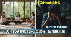 大马女子参加身心灵课程后性情大变，多次Hoot过老公！男子公开上课内幕…