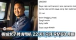 傻眼！！槟城女子请司机 22 天，整个月只愿意付 RM60，薪资低到很不真实...