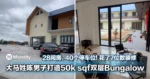 花了7位数装修!大马姓陈男子打造50k sqf双层Bungalow!28间房、40个停车位