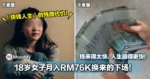 「钱来得太快，人生崩得更快」18岁女子月入RM76K换来的下场！