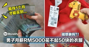能想象吗？！男子月薪RM5000买不起50块的衣服！需存1个月才能买到...