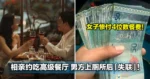 相亲约吃高级餐厅，男方上厕所后一去不回头，女子惨付4位数餐费！