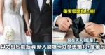 以为喜酒红包能抵消！新人刷爆卡办梦想婚礼和度蜜月，现在天天「吃草」…