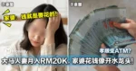 「孝顺变ATM？」大马人妻月入RM20K，家婆花钱像开水龙头！