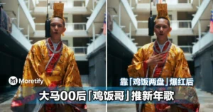 靠一首「鸡饭两盘」爆红后，大马00后男子再推新年歌「每一次新年过」！