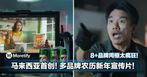 马来西亚首创！多品牌农历新年宣传片，8+品牌同框太疯狂！