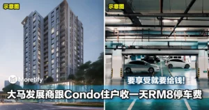 要享受就要给钱！大马发展商跟Condo住户收一天RM8停车费！