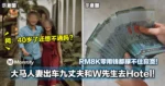 「RM8K零用钱都撑不住寂寞！」，人妻出轨丈夫和W先生去Hotel！