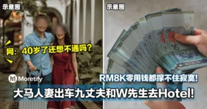 「RM8K零用钱都撑不住寂寞！」，人妻出轨丈夫和W先生去Hotel！