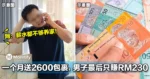 一个月狂送2600个包裹，大马男子最后只赚RM230，网民看傻眼！