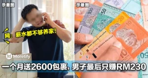 一个月狂送2600个包裹，大马男子最后只赚RM230，网民看傻眼！