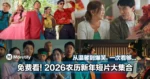 免费看！2026农历新年短片大集合！从温馨到爆笑，一次看够...