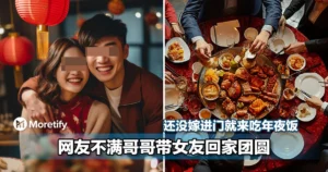 还没嫁进门就来吃年夜饭？网友不满哥哥带女友回家团圆！