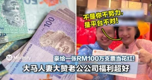 不是你不努力，是平台不对！大马人妻大赞老公公司福利超好！豪给一张RM100万支票当花红！