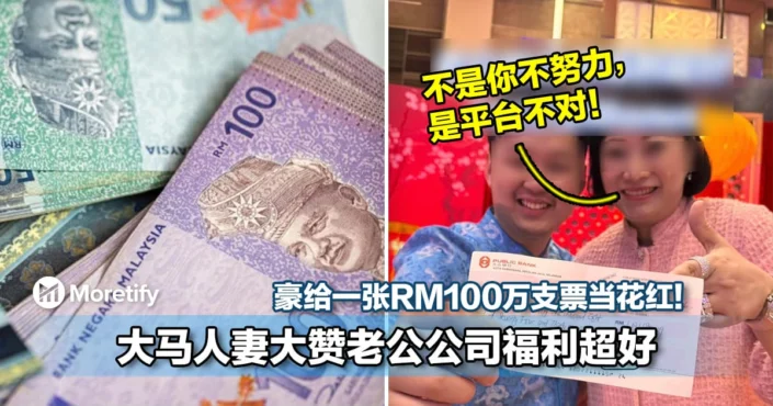 不是你不努力，是平台不对！大马人妻大赞老公公司福利超好！豪给一张RM100万支票当花红！