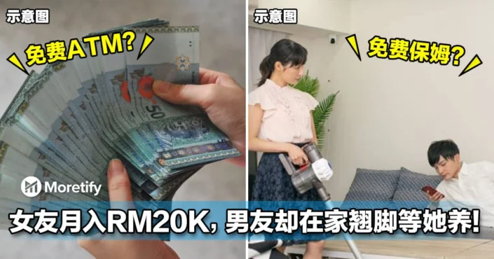 「免费ATM+保姆？」女友月入RM20K拼到没命，男友却在家翘脚等她养！