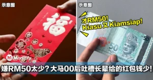 嫌RM50太少？大马00后吐槽长辈给的红包钱少，全网炸锅！