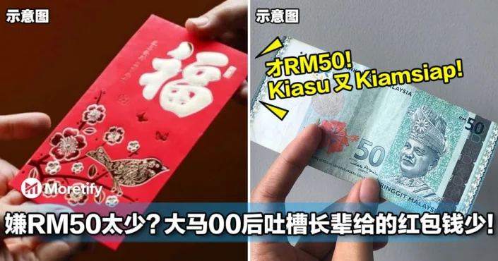 嫌RM50太少？大马00后吐槽长辈给的红包钱少，全网炸锅！
