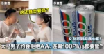 大马男子约会拒绝AA、连喝100Plus都要管？女友忍到彻底心累！